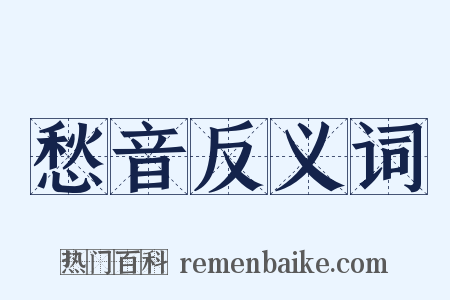 愁音反义词是什么意思的图片